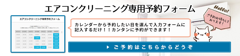 エアコンクリーニング予約専用メールフォーム