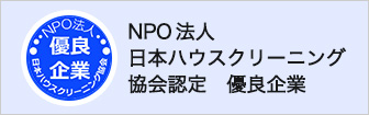 NPO法人 日本ハウスクリーニング協会認定 優良企業