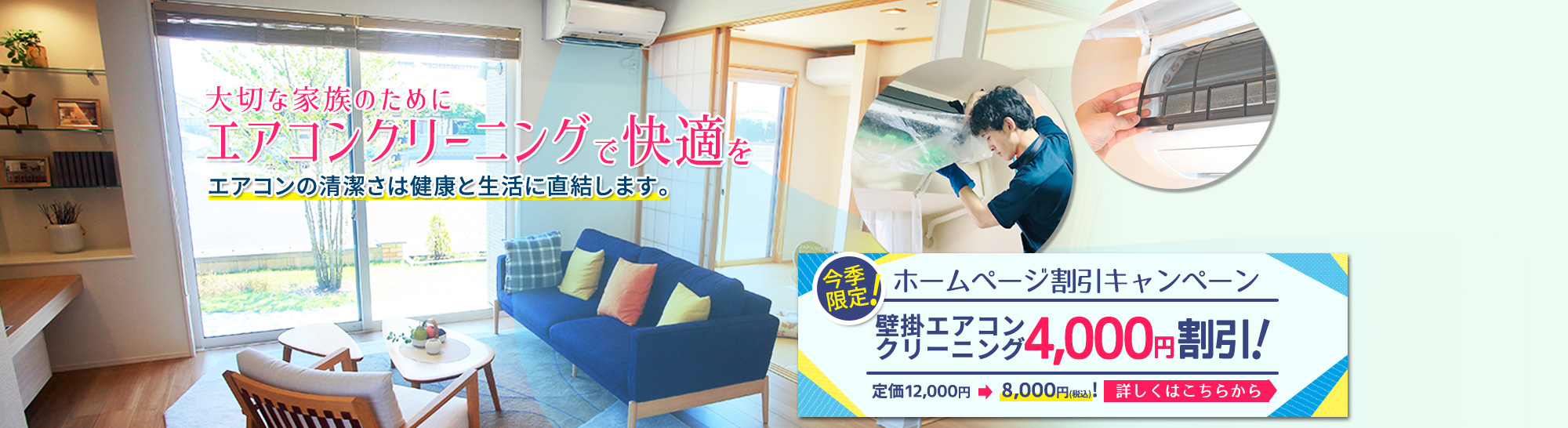エアコンクリーニング3,000円引キャンペーン実施中！