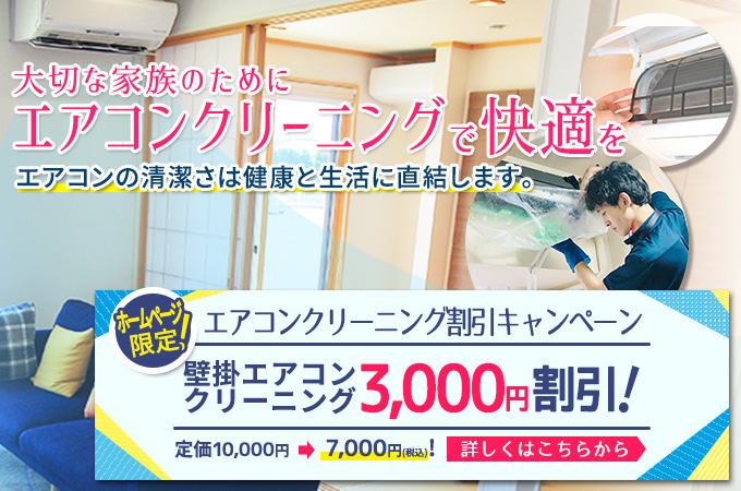 エアコンクリーニング3,000円引キャンペーン実施中！